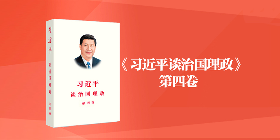 《习近平谈治国理政》第四卷