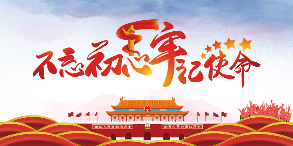 “不忘初心 牢记使命”主题教育