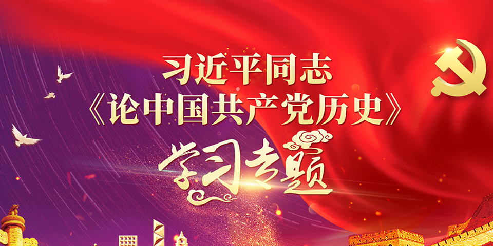 习近平《论中国共产党历史》